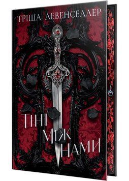 Тіні між нами. Книга 1 1035233 фото