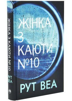 Жінка з каюти № 10 1034644 фото