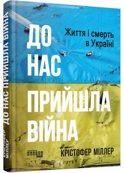 До нас прийшла війна. Життя і смерть в Україні 1026999 фото