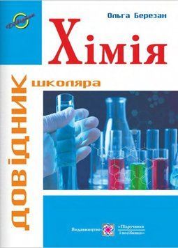 Хімія : Довідник школяра 1008965 фото