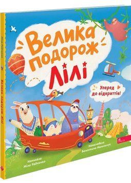 Уперед до відкриттів! Велика подорож Лілі 1035843 фото