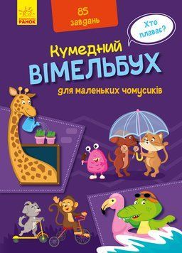 Кумедний вімельбух для маленьких чомусиків 1005393 фото