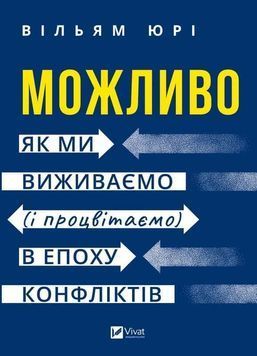 Можливо: як ми виживаємо (і процвітаємо) в епоху конфліктів 1034294 фото