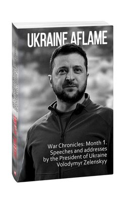 Ukraine aflame. War Chronicles: Month 1. Speeches and addresses by the President of Ukraine Volodymyr Zelenskyy 1014358 фото