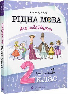 Рідна мова для небайдужих 2 клас Частина 1 1015832 фото
