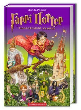 Гаррі Поттер і філософський камінь (Частина 1) 203 фото