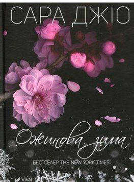 Ожинова зима (м`яка обкладинка) 1015099 фото
