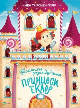 Таємниче розслідування принцеси Еклер 1015307 фото