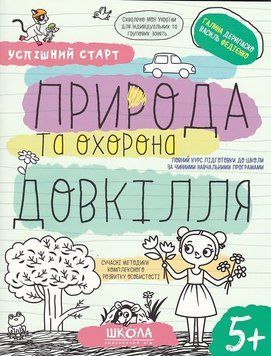 Навчальний посібник. ПРИРОДА ТА ОХОРОНА ДОВКІЛЛЯ УСПІШНИЙ СТАРТ 1019912 фото
