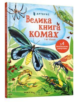 Велика книга комах і не тільки 1009287 фото