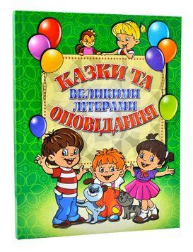 Казки та оповідання великими літерами. Зелена 1013458 фото