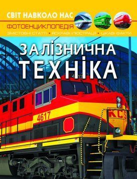 Світ навколо нас. Залізнична техніка 1012359 фото