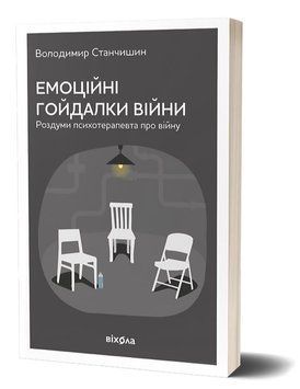 Емоційні гойдалки війни. Роздуми психотерапевта про війну 1015703 фото