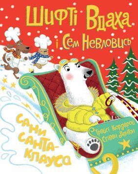 Шифті Вдаха і Сем Невловись. Сани Санта-Клауса 1012652 фото