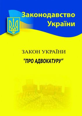 Закон України 'Про адвокатуру' 2024 1023431 фото