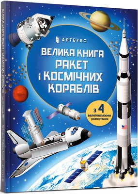 Велика книга ракет і космічних кораблів 1017163 фото