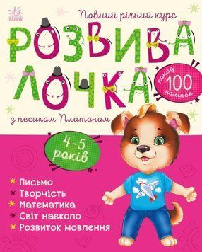 Розвивалочка з песиком Платоном. 4-5 років 1016116 фото