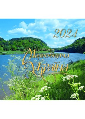 2024 Фотокалендар Мальовнича Україна 1022046 фото