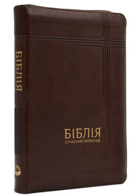 Біблія сучасний переклад 10563 бордова (замок, замінник шкіри) 1024642 фото