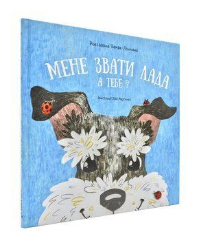 Мене звати Лада. А тебе? 171047 фото