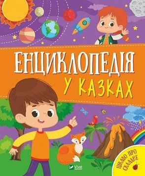 Енциклопедія у казках 1018841 фото