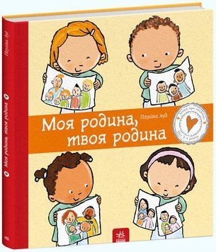Моя родина, твоя родина 1011795 фото