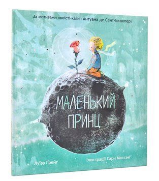 Маленький принц. За мотивами повісті Антуана де Сент-Екзюпері 1015481 фото