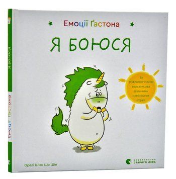 Емоції Ґастона. Я боюся 1006976 фото
