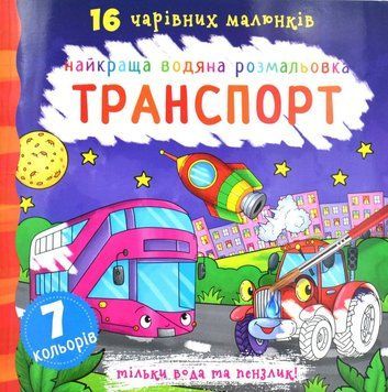Найкраща водяна розмальовка. Транспорт 173002 фото