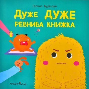 Дуже ДУЖЕ ревнива книжка 1005863 фото