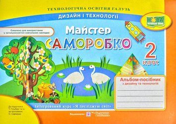 Майстер саморобко: альбом-посібник з дизайну і технологій. 2 клас (до підручника Гільберг Т. за програмою Савченко О.) НУШ 171026 фото