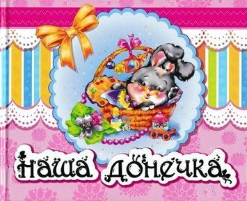 Наша донечка. Альбом для немовлят 136575 фото