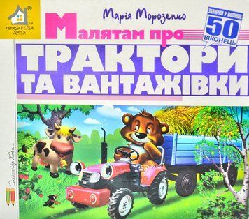 Зазирни у віконце. Малятам про трактори і вантажівки 50 віконець 1013030 фото