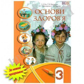 Основи здоров'я. 3 клас. Підручник. Бех І. 138083 фото
