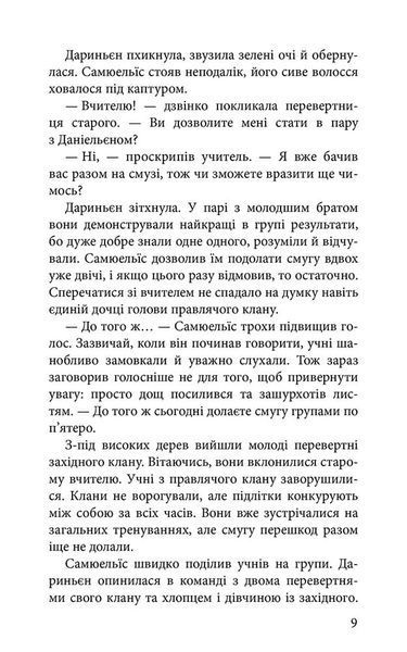 Шляхи справжніх. Межи світів. Книга 2 1034339 фото