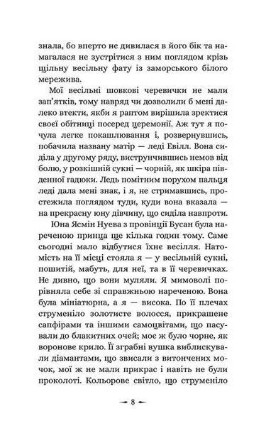 Дочки зла. Книга 1. Про звіра і красуню 1034784 фото