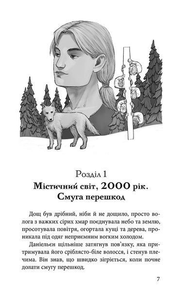 Шляхи справжніх. Межи світів. Книга 2 1034339 фото