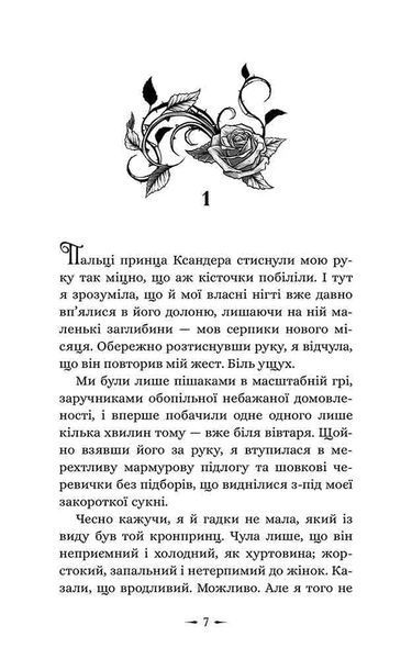 Дочки зла. Книга 1. Про звіра і красуню 1034784 фото
