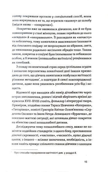 Тіло, секс, шлюб. Історія інтимних стосунків в українських традиціях 1019784 фото