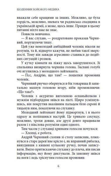 Щоденник бойового медика 1030787 фото