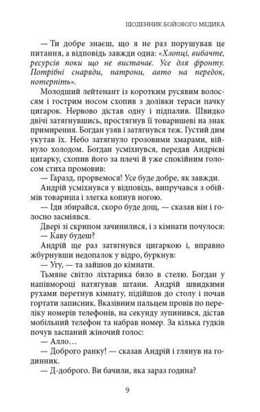 Щоденник бойового медика 1030787 фото