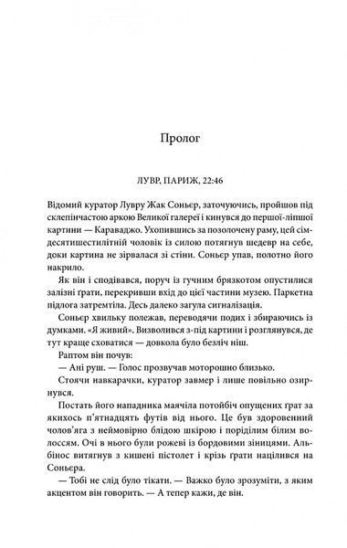 Код да Вінчі 1023949 фото