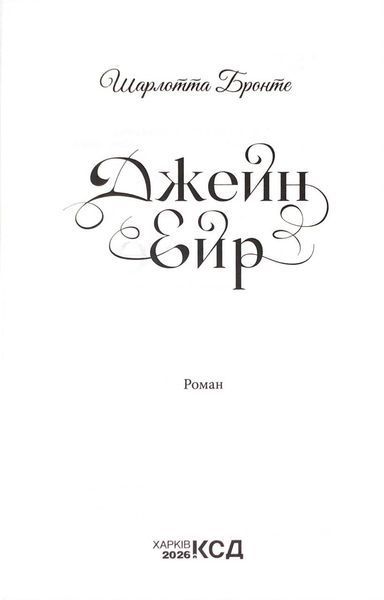 Джейн Ейр 1034463 фото