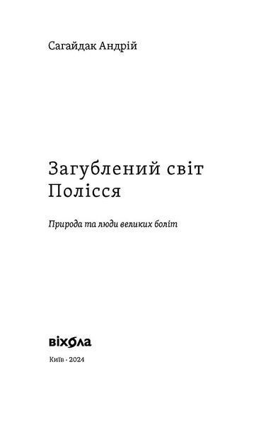 Загублений світ Полісся 1026920 фото