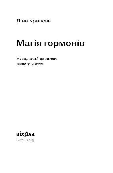 Магія гормонів. Невидимий диригент вашого життя 1032761 фото