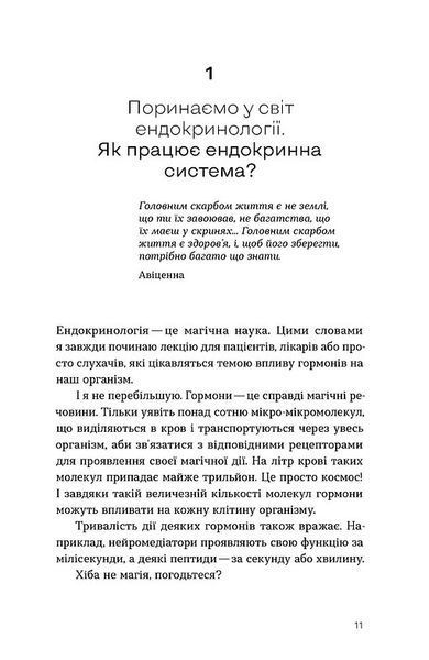Магія гормонів. Невидимий диригент вашого життя 1032761 фото