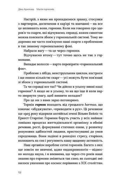 Магія гормонів. Невидимий диригент вашого життя 1032761 фото