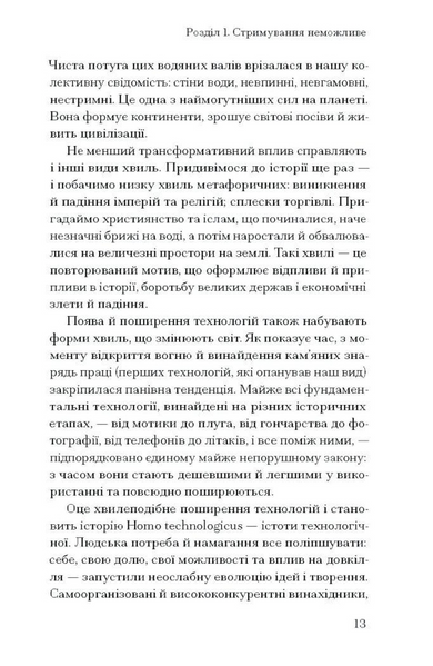 Прийдешня хвиля: технології, влада і найбільша дилема XXI століття 1033789 фото