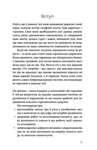 Магія гормонів. Невидимий диригент вашого життя 1032761 фото