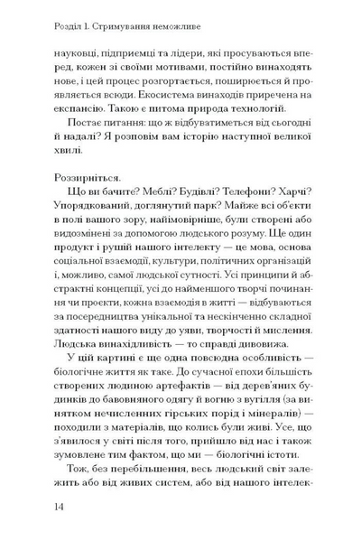 Прийдешня хвиля: технології, влада і найбільша дилема XXI століття 1033789 фото